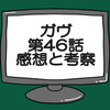 仮面ライダーガヴ第46話ネタバレ感想考察！ショウマ，ボッカ大統領に返り討ちにあう…