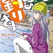 たまらん おひ釣りさま 2巻を読みました 二段階紆余曲折 たまらん おひ釣りさま 2巻を読みました 二段階紆余曲折