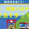 西伊豆松崎・弁天島（厳島神社）を歩こう！