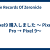 Pixel9 購入しました ～ Pixel7 Pro → Pixel 9～