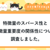 特徴量のスパース性と特徴量重要度の関係性について調査しました。