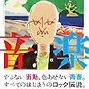 努力しなくても音楽は楽しい～岩井澤健治監督『音楽』