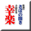 勝浦のさばの開き/小島町中華幸楽