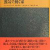 『蒸気で動く家　〈驚異の旅〉コレクションIV』ジュール・ヴェルヌ／荒畑邦博・三枝大修訳（インスクリプト）★★☆☆☆