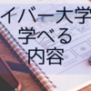 サイバー大学で学習できる科目と卒業条件を現役在学生が解説！