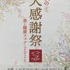 2021年　秋の大感謝祭開催//高崎石原店