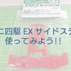 スーパーⅡシャーシのサイドをカスタムしたいならコレ！まずはミニ四駆EXサイドステーを使ってみよう!!(AOパーツ)【奮闘記・第74走】