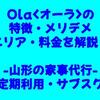 Ola<オーラ>の特徴・メリデメ・エリア・料金を解説【山形の家事代行-定期利用・サブスク】