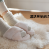 温活を始めた話
