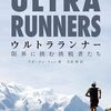 【書籍】「ウルトラランナー　限界に挑む挑戦者たち」～限界を超えて進むための何か