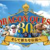 ドラゴンクエスト30周年記念特番が12月29日22時から放送されます！