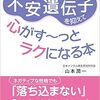 不安を減らすには？『不安遺伝子を抑えて心がす~っとラクになる本』山本潤一