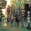 幻想古書店で珈琲を 【番外編】賢者からの贈り物（★★★★☆）
