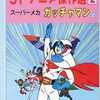 今SFアニメ傑作選 スーパーメカ ガッチャマン(2)(2)という漫画にほんのりとんでもないことが起こっている？