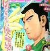 別冊漫画ゴラクで大幅リニューアルに伴い打ち切り大量発生