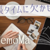 手帳タイムに欠かせない「MemoMa」