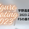 宇野昌磨選手の2023-2024シーズンのフリーの使用曲を解説