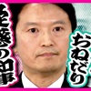 「パワハラ・おねだり知事」だと話題と疑惑の斎藤兵庫県知事（維新）登場！