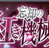 ザレイズ　忘却の紅き機械人イベント情報まとめ