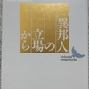 遠藤「異邦人の立場から」読了