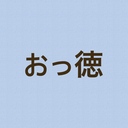 知っときゃ おっ徳〜あなたの知らない学問の話〜