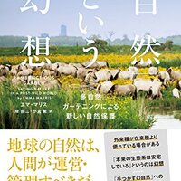 大自然の気による教育革命: 人間は大自然の産物である | 村上
