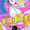 ジョージ朝倉『平凡ポンチ』4巻