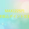 【MAX1225円】被振込ポイント乞食最新事情を語る【時給換算1800円】