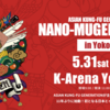 【イベント情報・5/31-6/1】NANO-MUGEN FES. 2025 (2025.05.28公開)