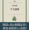 不当逮捕/本田靖春