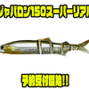 【イマカツ】究極のリアルシルエット「ジャバロン150スーパーリアル」通販予約受付開始！