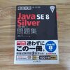 【合格】Java Silver（Java SE 8 Programmer I）勉強方法