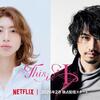 はるな愛の半生をネットフリックスで実写化