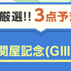 【最近リリースされた競馬大学】今の所無料予想的中率100%の優良大学が関屋記念の無料3点予想を公開🐴