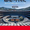 華南というフロンティア／越境の中国史（菊池秀明）