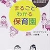 『まるごとわかる保育園』(カツヤマケイコ、小倉環)…のレビューと「保活」への愚痴