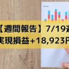 【週間報告】2021年7月19日週