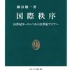 『国際秩序 - 18世紀ヨーロッパから21世紀アジアへ (中公新書)』細谷雄一