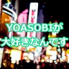 YOASOBIがめちゃくちゃ好きだったんです