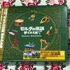 GB音源も収録！3月18日発売『ゼルダの伝説 夢をみる島 オリジナルサウンドトラック』を紹介！