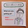 【BBAの使えるドラマ英語】「要点は？」：What are you getting at? 