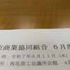 西尾市商業協同組合　理事会
