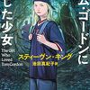 「トム・ゴードンに恋した少女」…スティーヴン・キングが描く9歳の少女の壮絶サバイバル