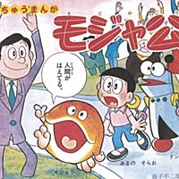 モジャ公とは マンガの人気 最新記事を集めました はてな モジャ公とは マンガの人気 最新記事を集めました はてな