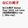 ４月２６日、販売！　なにわ男子 Debut Tour 2022 1st Love