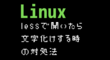 【Linux】ファイルをlessで開くと文字化けする時の対処法