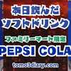 久しぶりに購入しました‼ ファミリーマート限定 【PEPSI COLA】600mlを飲んでみた‼