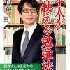 〝日本人が一生使える勉強法〟　　竹田恒泰