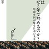 若者はなぜ３年で辞めるのか？