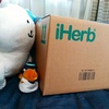 【12回目】iHerbで買ったもの開けてみる：9月8日到着分		